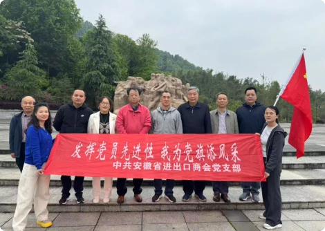 安徽省进出口商会党支部赴大别山开展主题党日活动 —传承红色基因 汲取奋进力量